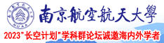 白洁吃鸡巴嗯啊视频南京航空航天大学2023“长空计划”学科群论坛诚邀海内外学者